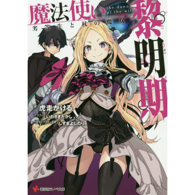 魔法使い黎明期　劣等生と杖の魔女