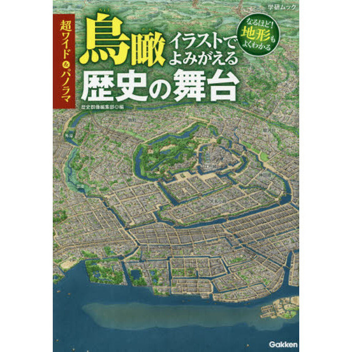 超ワイド＆パノラマ鳥瞰イラストでよみがえる歴史の舞台　なるほど！地形もよくわかる