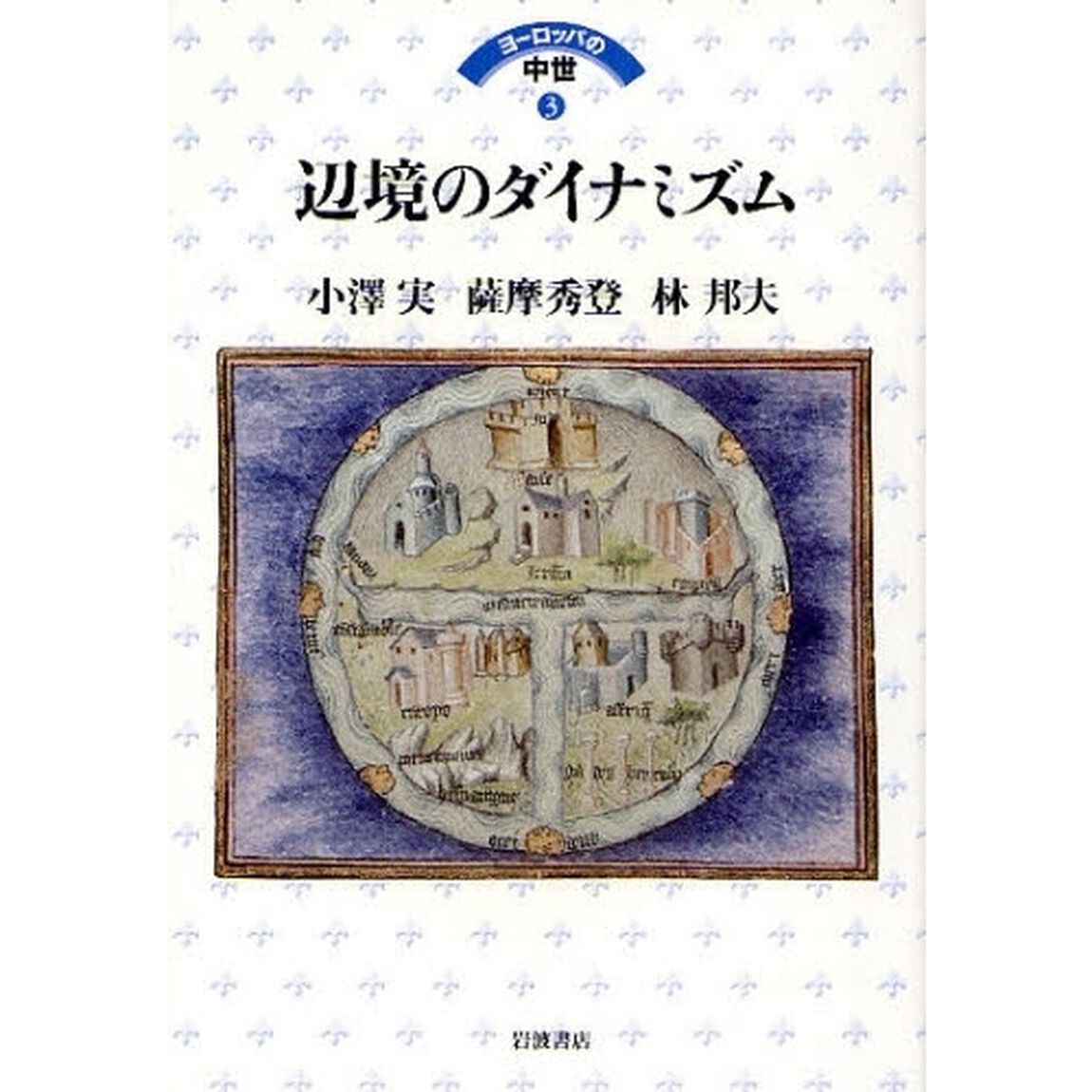 辺境のダイナミズム
