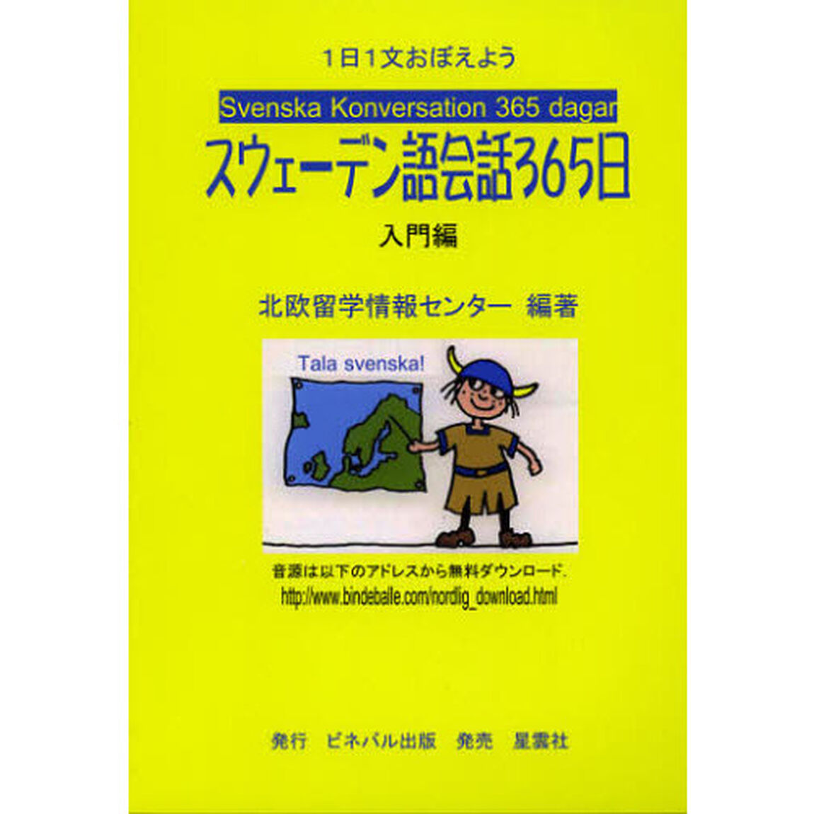 スウェーデン語会話365日 入門編