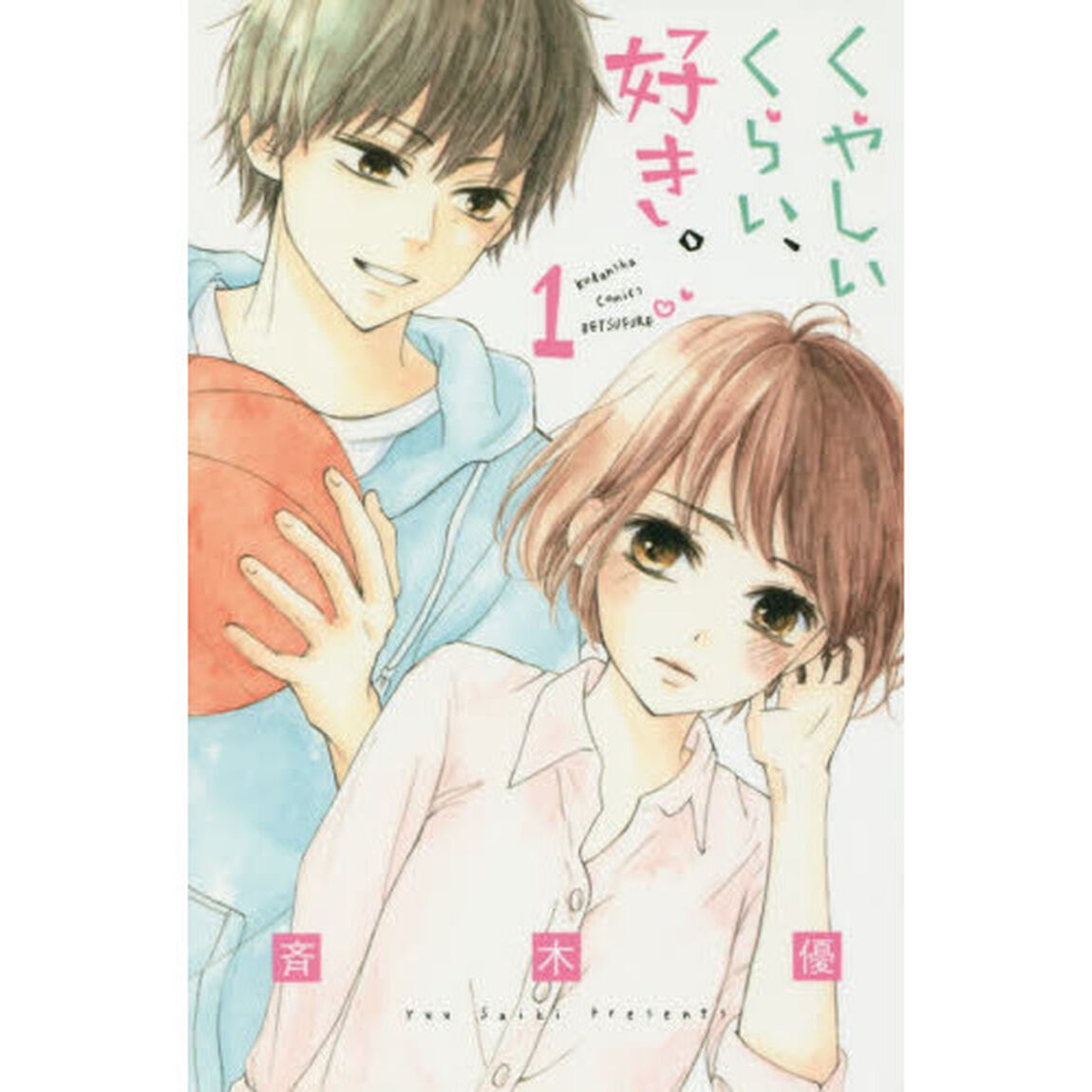 くやしいくらい、好き。　１