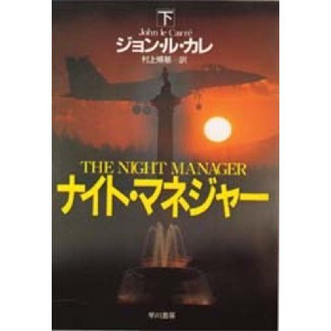 ナイト・マネジャー　下