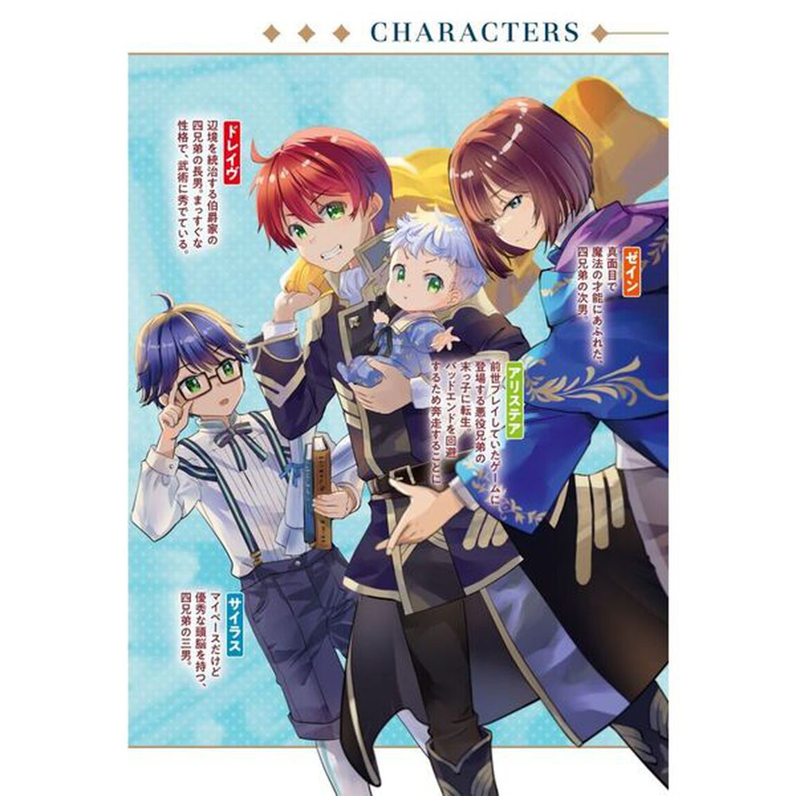 悪役四兄弟の末っ子はあきらめない　転生先はクリア済みのゲームの世界！？前世知識で領地丸ごと救います！