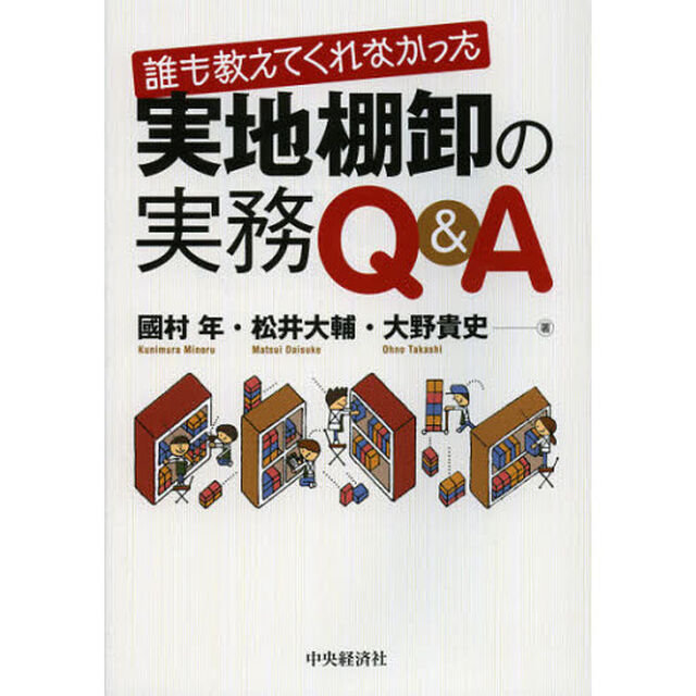 誰も教えてくれなかった実地棚卸の実務Ｑ＆Ａ