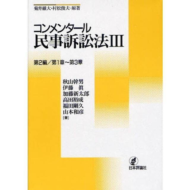 コンメンタール民事訴訟法　３「第２編／第１章〜第３章」