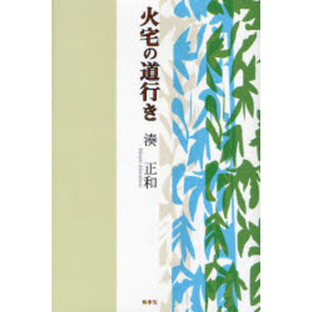 火宅の道行き