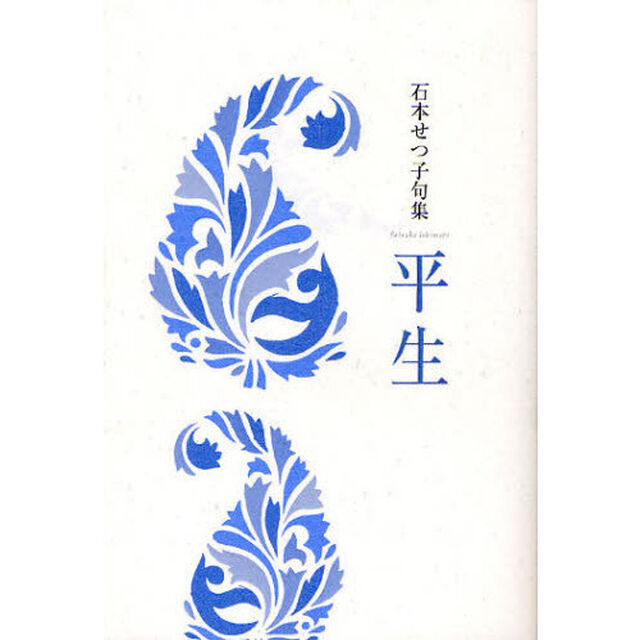 平生　石本せつ子句集