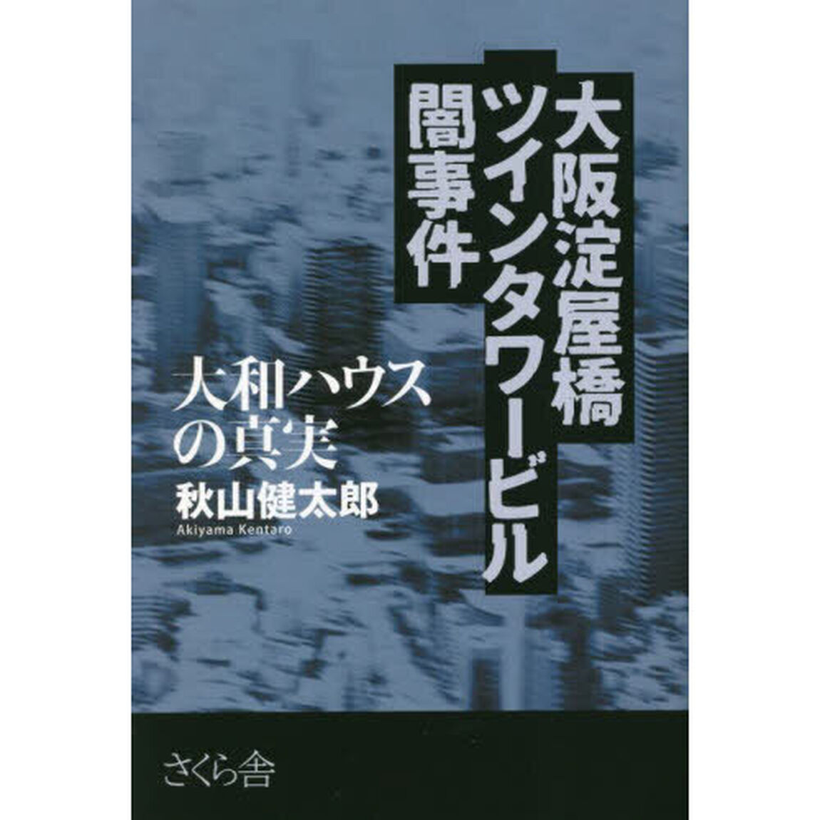 大阪淀屋橋ツインタワービル闇事件　大和ハウスの真実