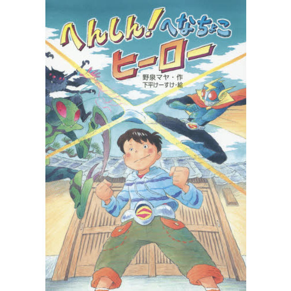 へんしん！へなちょこヒーロー