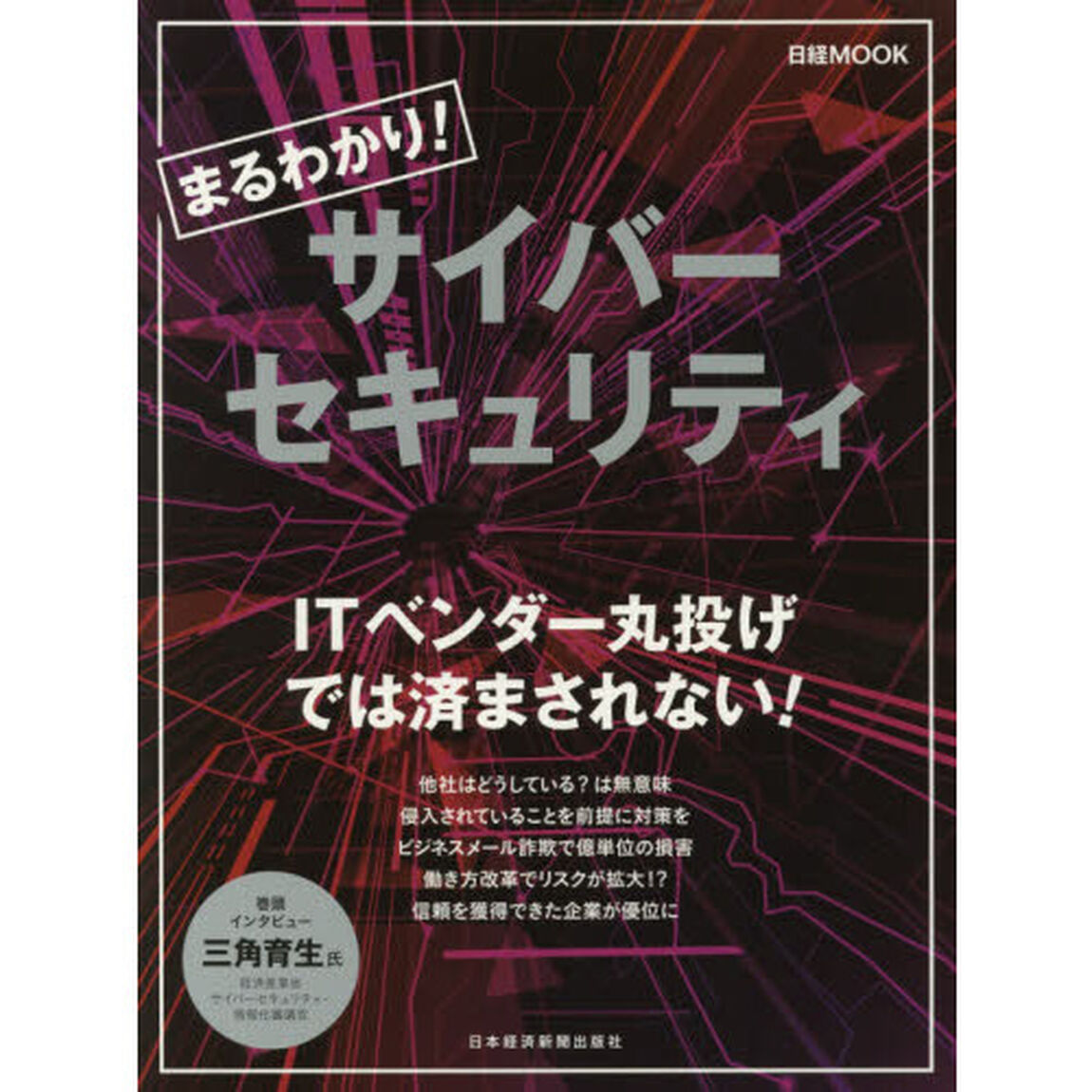 まるわかり! サイバーセキュリティ (日経ムック)