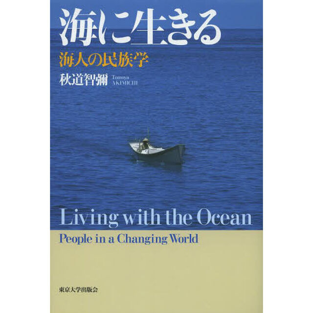 海に生きる　海人の民族学