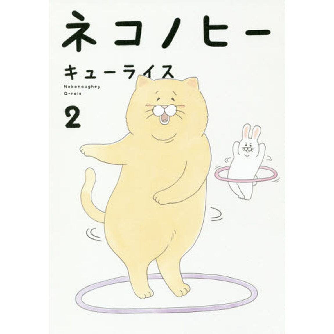 ネコノヒー　２