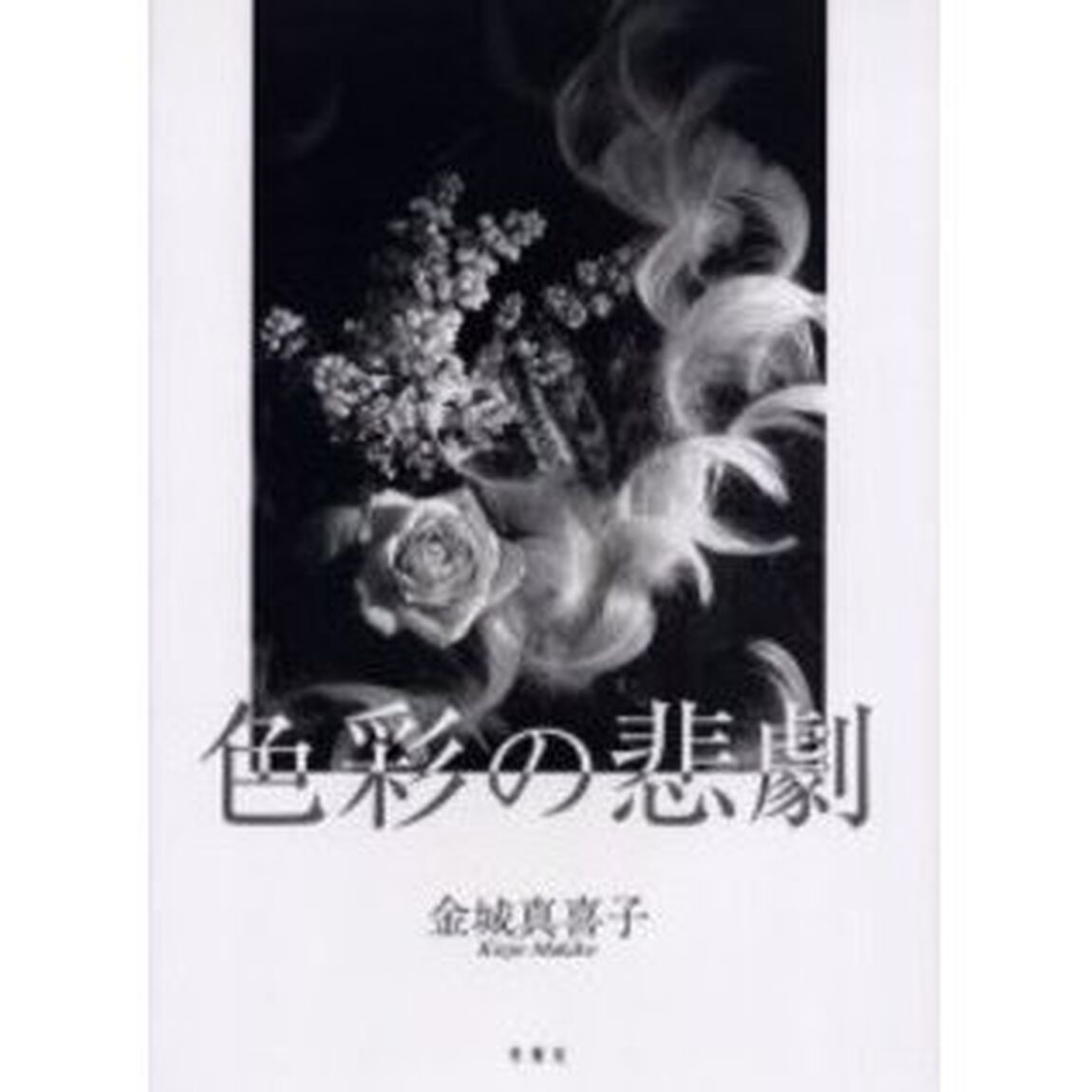 色彩の悲劇