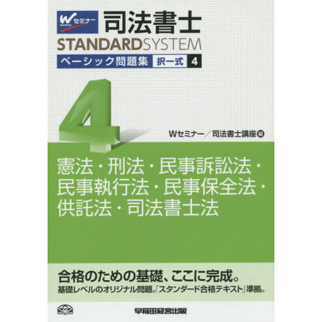 司法書士ベーシック問題集択一式　４「憲法・刑法・民事訴訟法・民事執行法・民事保全法・供託法・司法書士法」