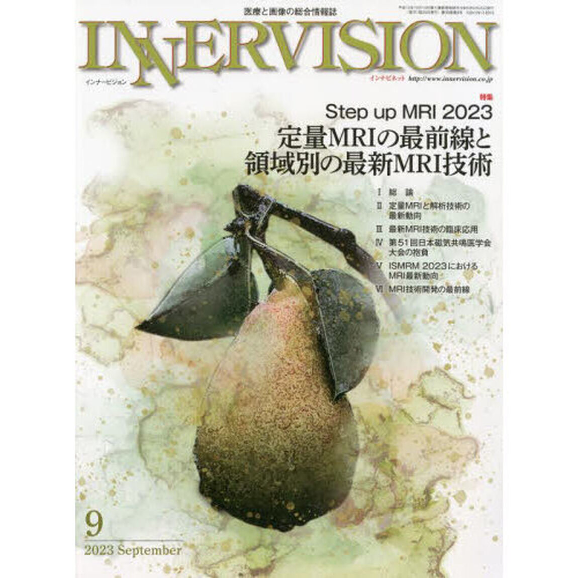 インナービジョン　医療と画像の総合情報誌　第３８巻第９号（２０２３ＳＥＰＴＥＭＢＥＲ）「●〈特集〉Ｓｔｅｐ　ｕｐ　ＭＲＩ　２０２３－定量ＭＲＩの最前線と領域別の最新ＭＲＩ技術」