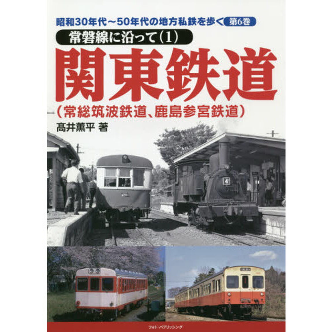 昭和３０年代〜５０年代の地方私鉄を歩く　第６巻「常磐線に沿って　１」