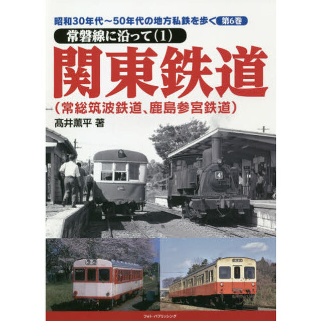 昭和３０年代〜５０年代の地方私鉄を歩く　第６巻「常磐線に沿って　１」