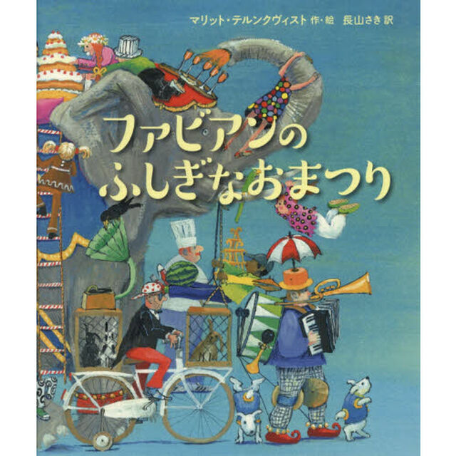 ファビアンのふしぎなおまつり