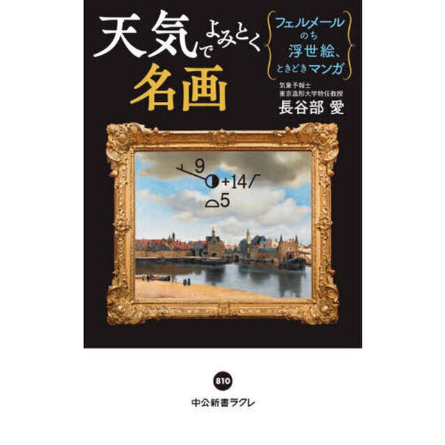 天気でよみとく名画　フェルメールのち浮世絵、ときどきマンガ