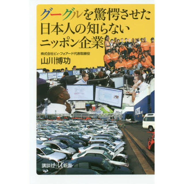 グーグルを驚愕させた日本人の知らないニッポン企業