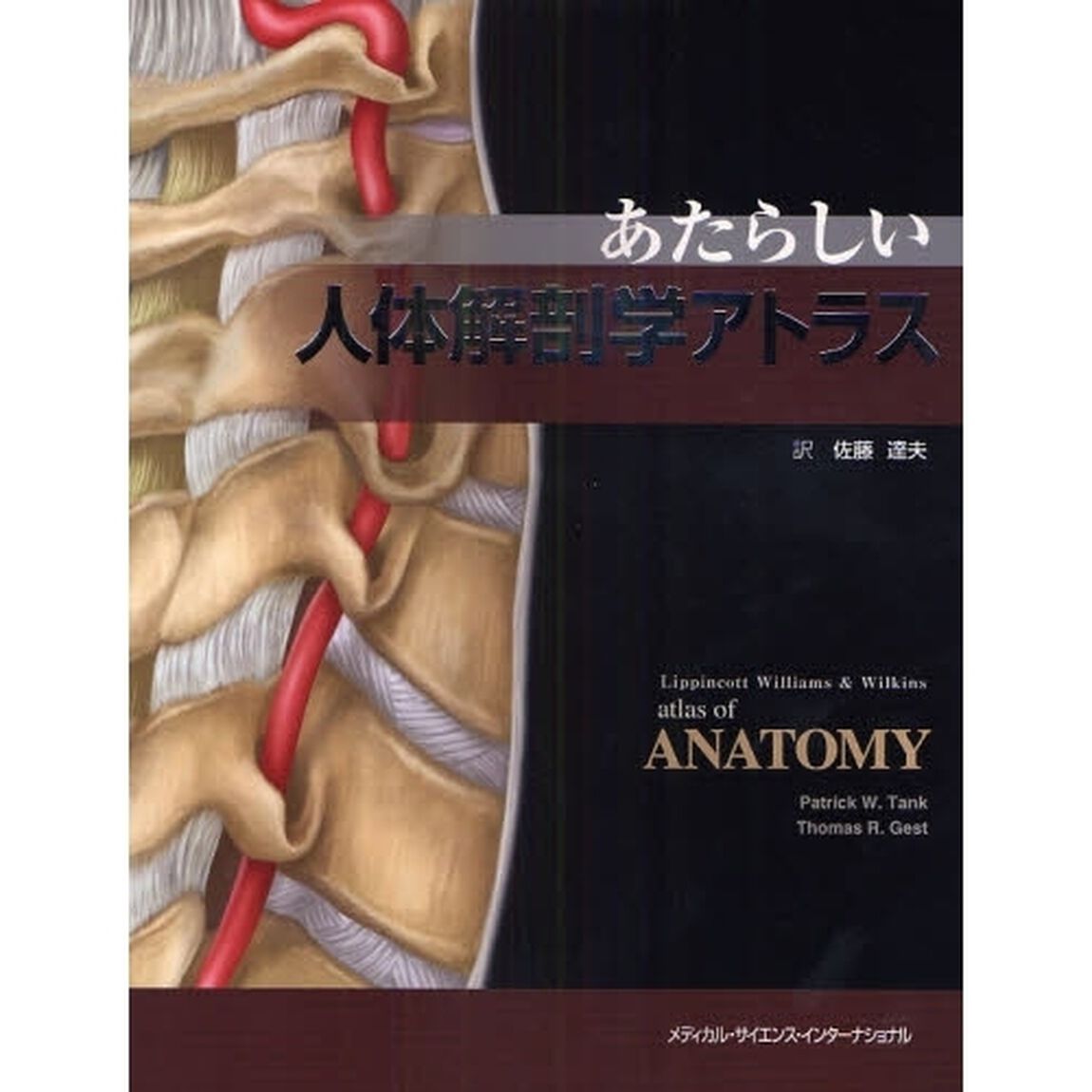 あたらしい人体解剖学アトラス