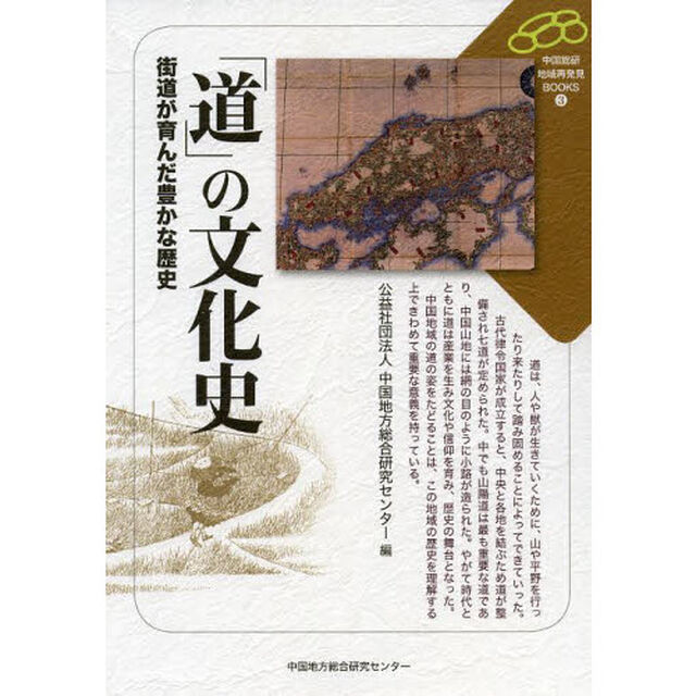 「道」の文化史　街道が育んだ豊かな歴史