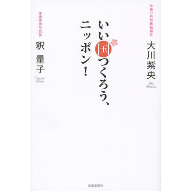 いい国つくろう、ニッポン！