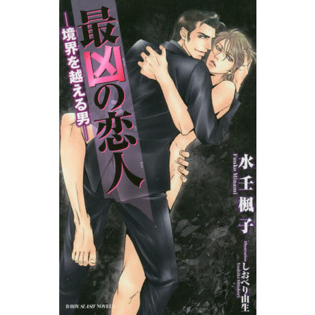 最凶の恋人　境界を越える男