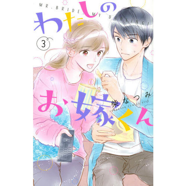 わたしのお嫁くん　３