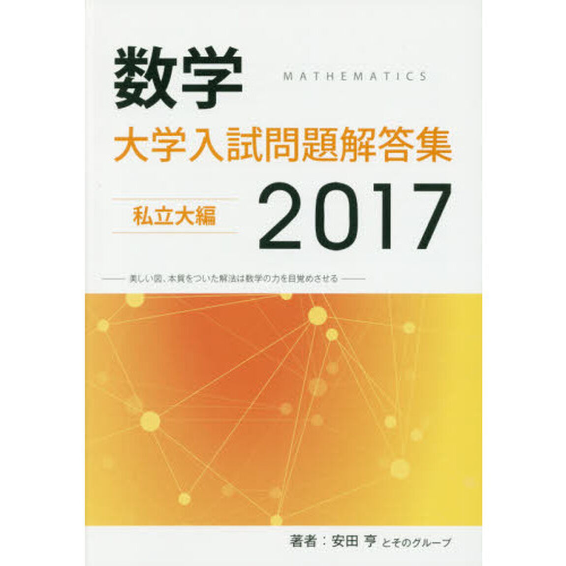 数学大学入試問題解答集　２０１７私立大編