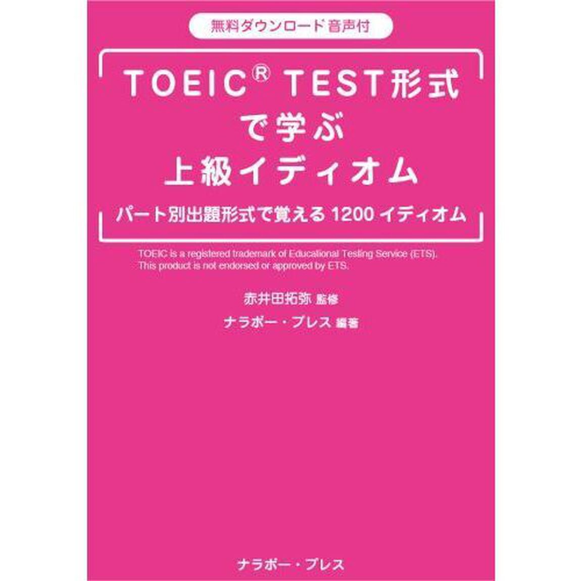 ＴＯＥＩＣ　ＴＥＳＴ形式で学ぶ上級イディ