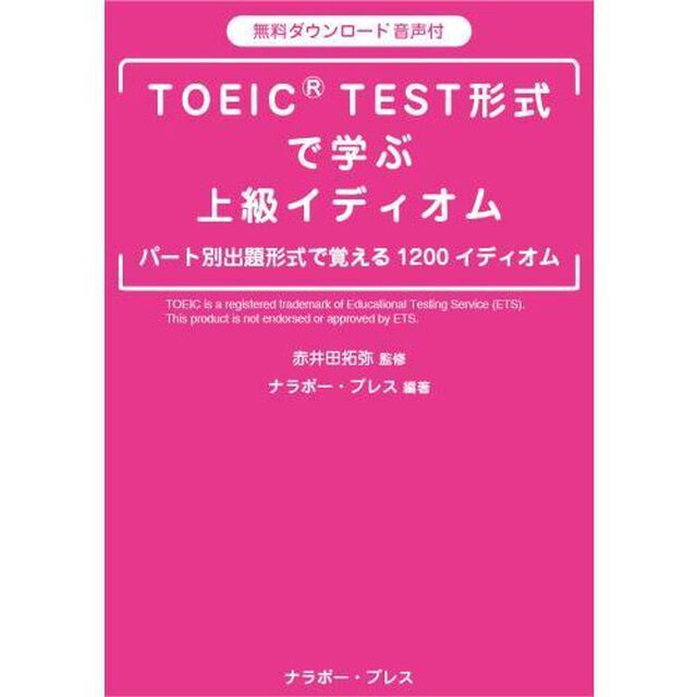 ＴＯＥＩＣ　ＴＥＳＴ形式で学ぶ上級イディ