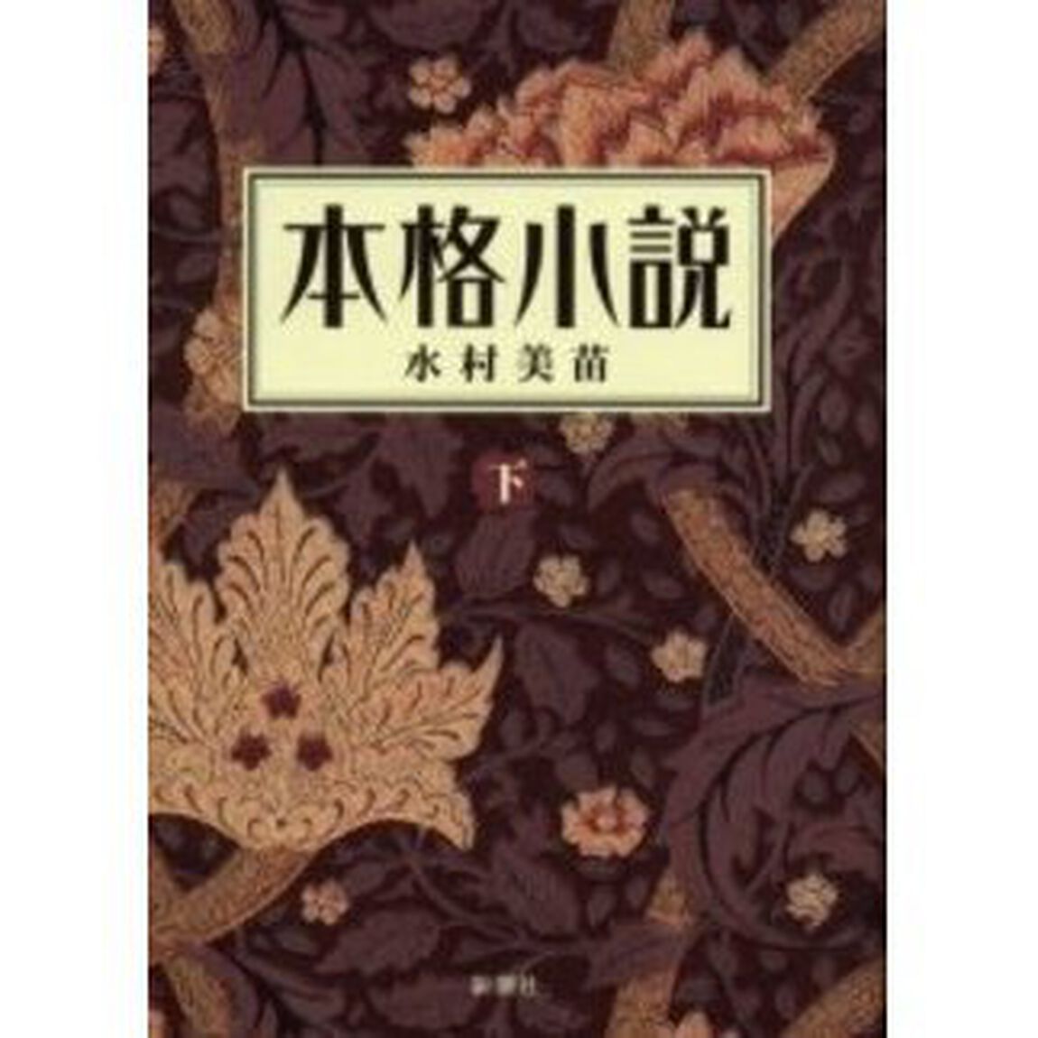 本格小説　日本近代文学　下