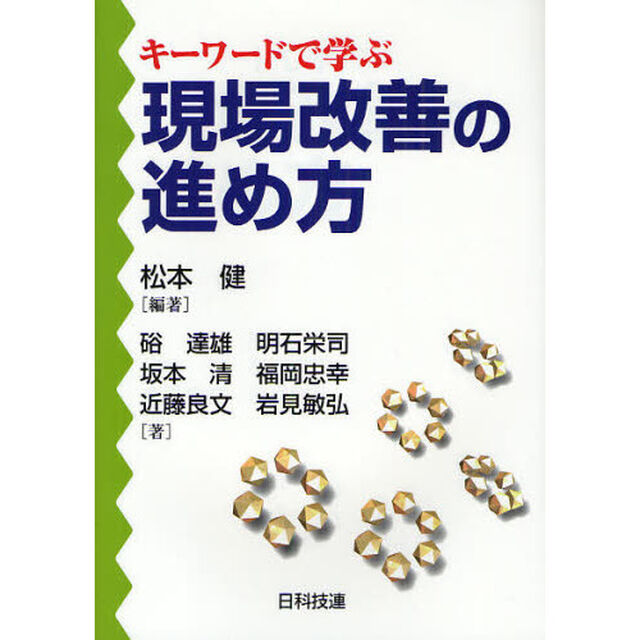 キーワードで学ぶ現場改善の進め方