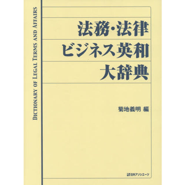 法務・法律ビジネス英和大辞典
