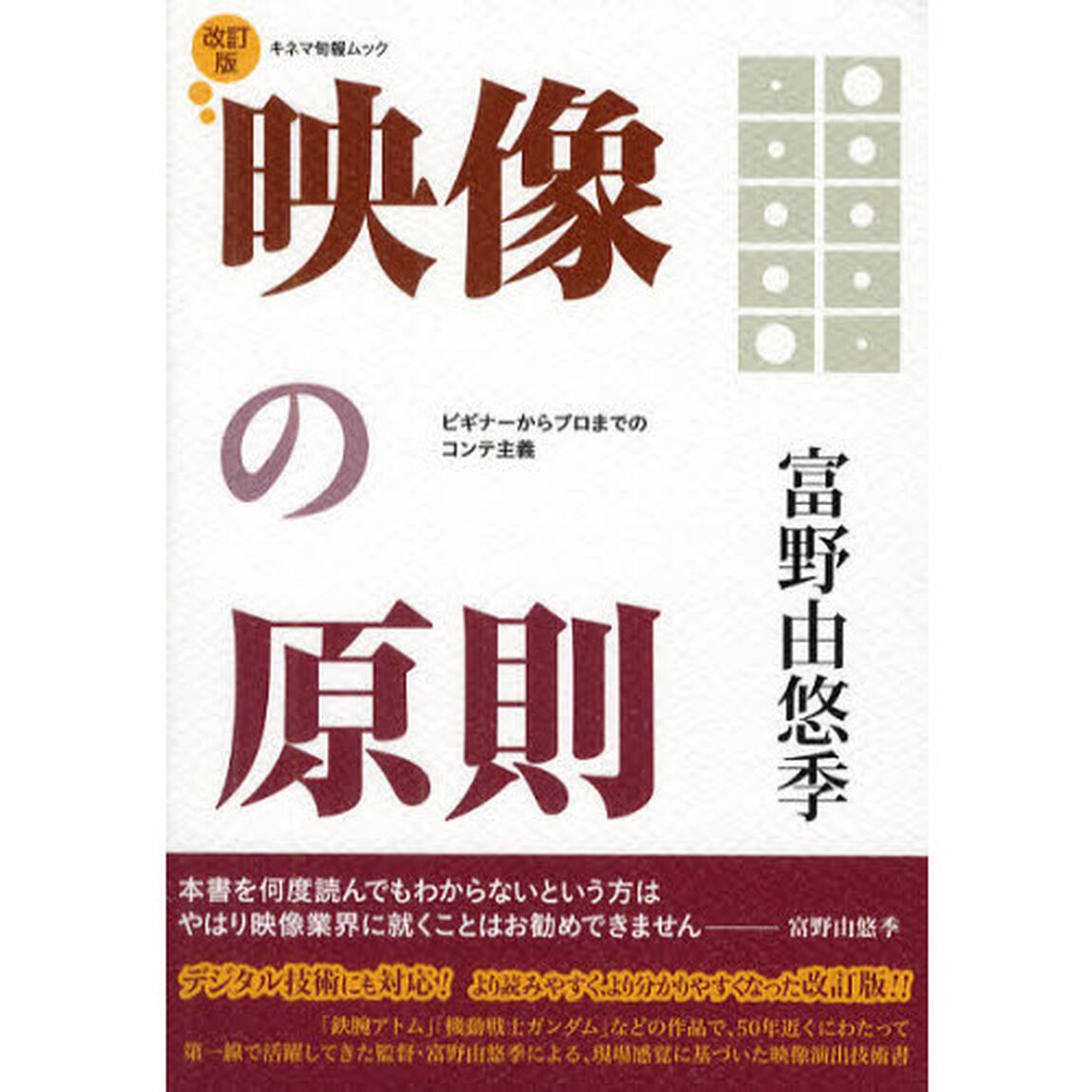 映像の原則　改訂版 (キネマ旬報ムック)「改訂版」