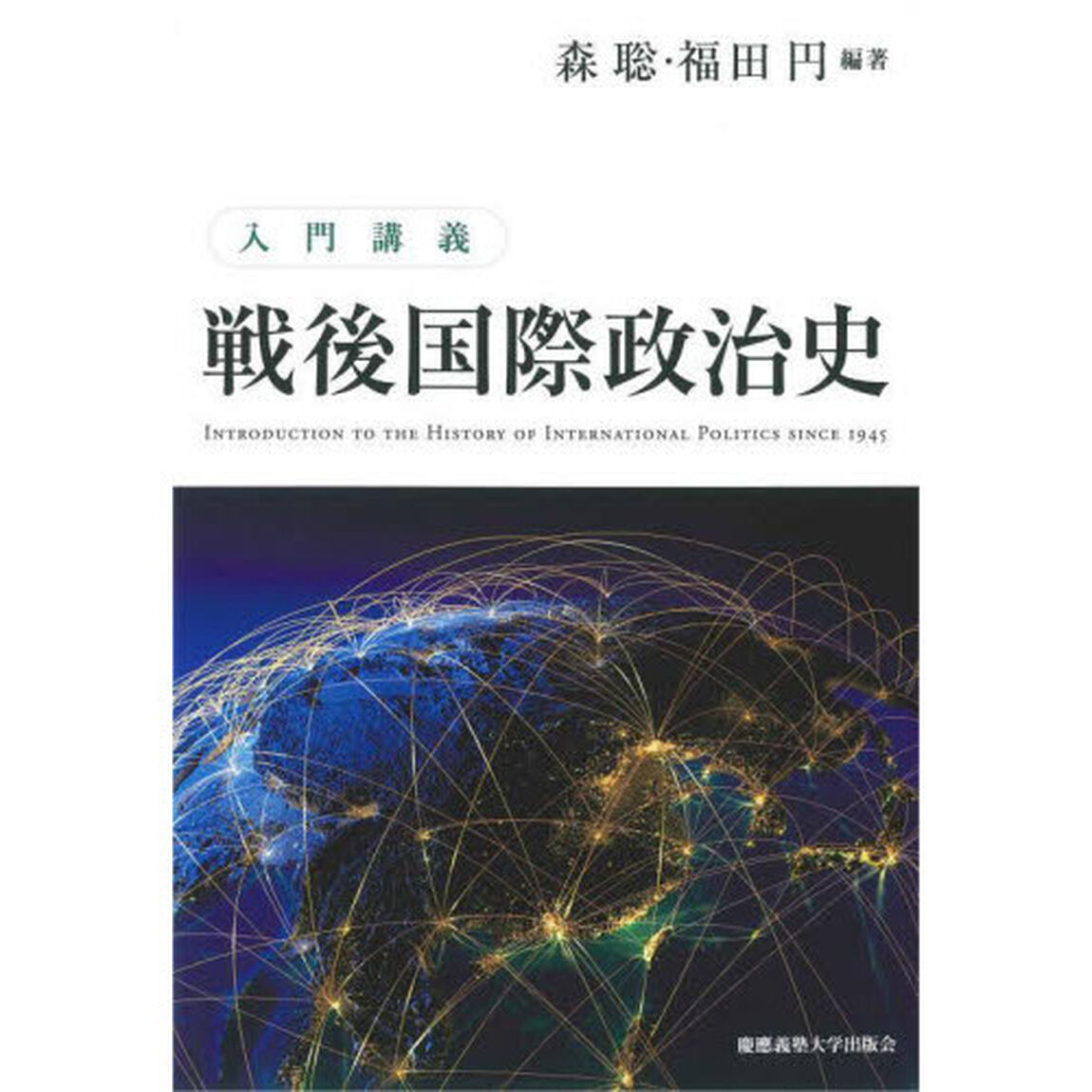 入門講義戦後国際政治史