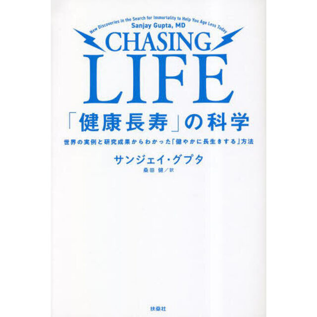 「健康長寿」の科学　世界の実例と研究成果からわかった「健やかに長生きする」方法