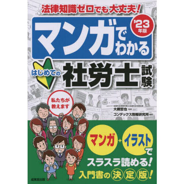 マンガでわかるはじめての社労士試験　&rsquo;２３年版