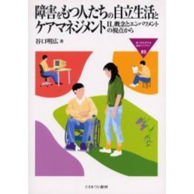 障害をもつ人たちの自立生活とケアマネジメント　ＩＬ概念とエンパワメントの視点から
