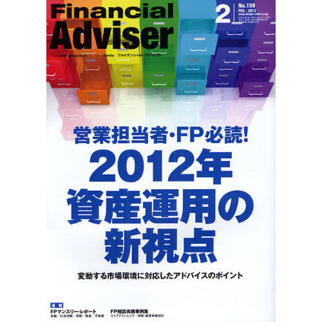 ファイナンシャル・アドバイザー&rsquo;１２　２「営業担当者・ＦＰ必読！２０１２年資産運用の新視点　変動する市場環境に対応したアドバイスのポイント」