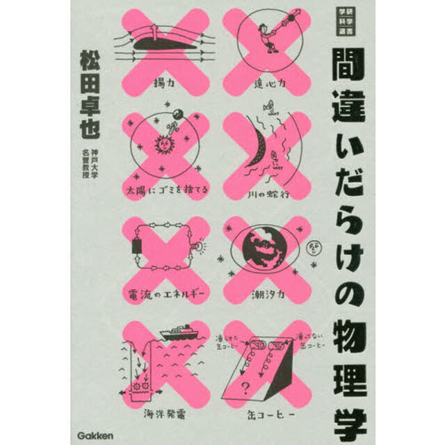 間違いだらけの物理学