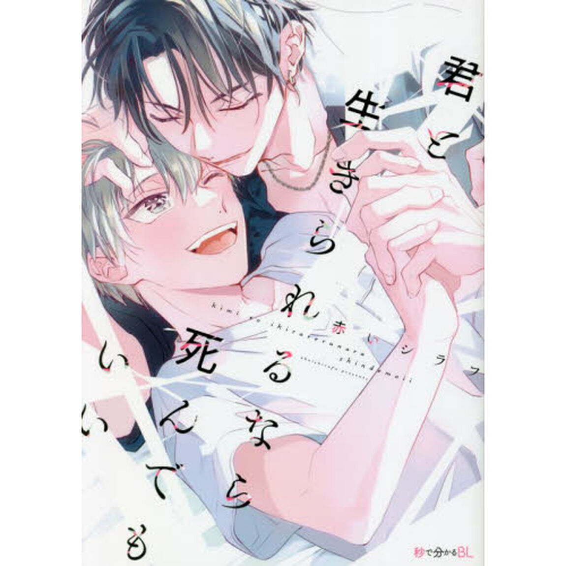 君と生きられるなら死んでもいい