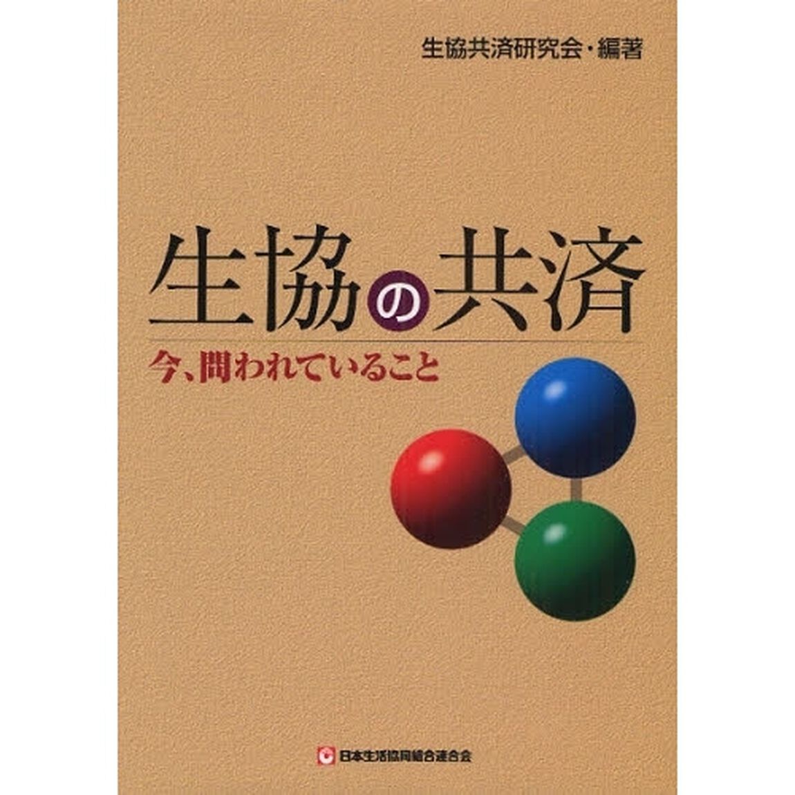 生協の共済　今、問われていること