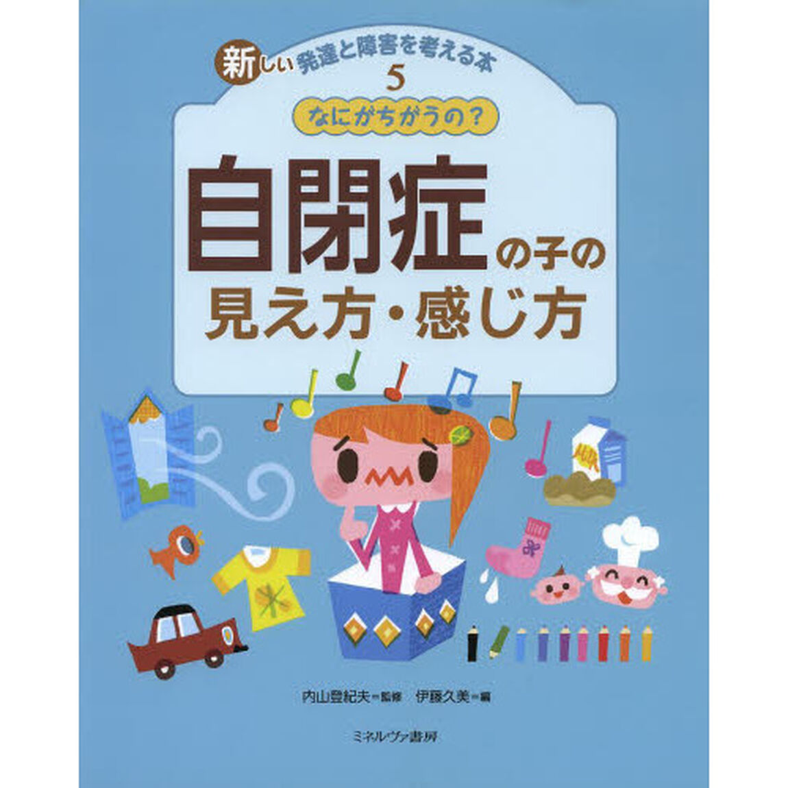 新しい発達と障害を考える本　５「なにがちがうの？自閉症の子の見え方・感じ方」