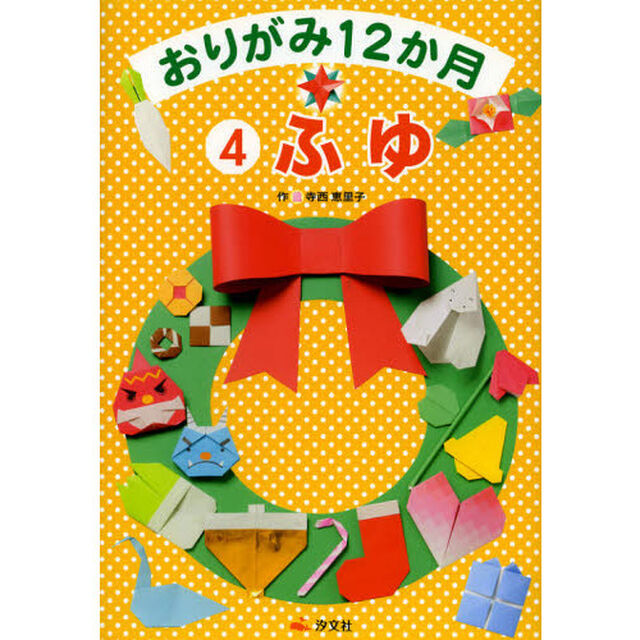 おりがみ１２か月　４「ふゆ」