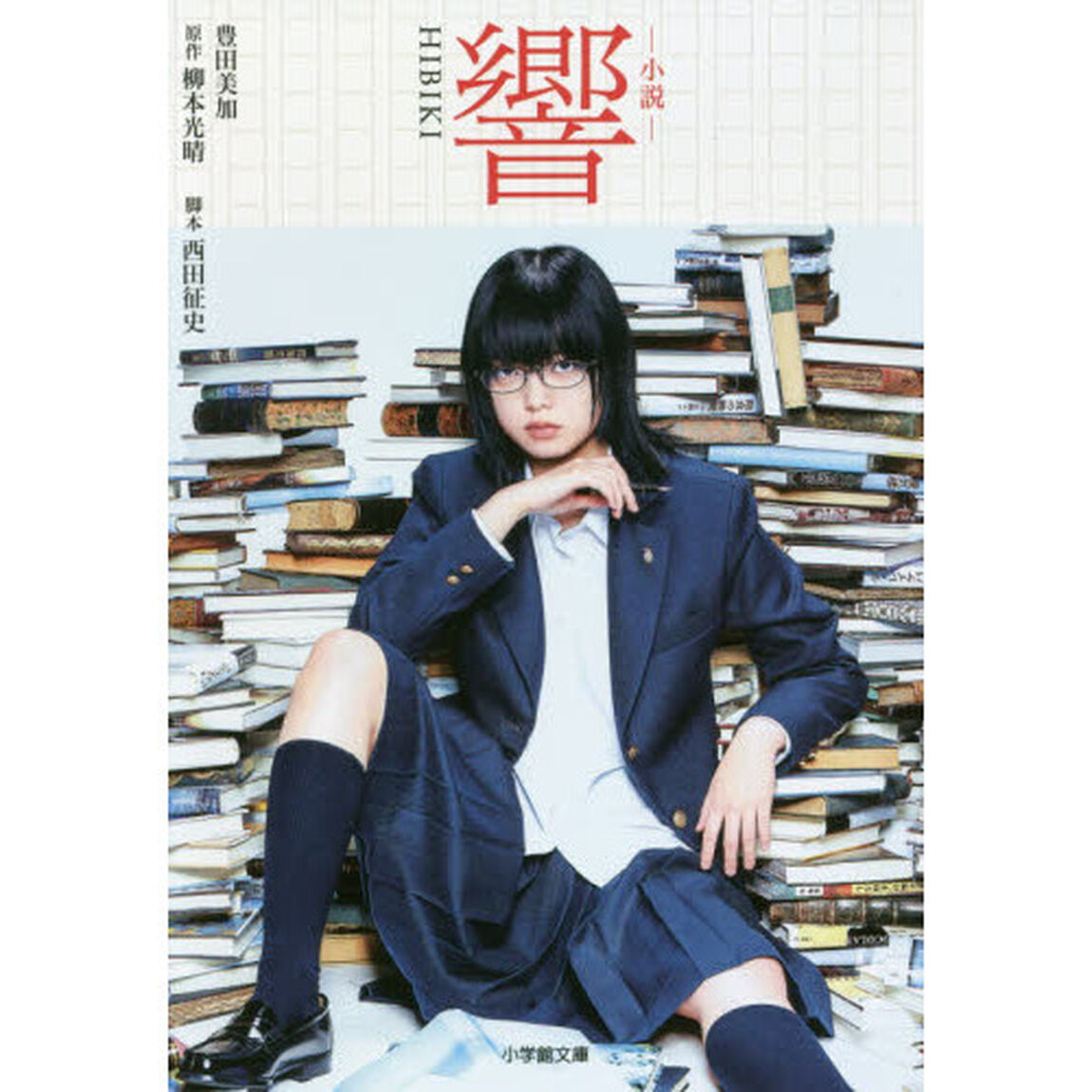 小説　響　ＨＩＢＩＫＩ