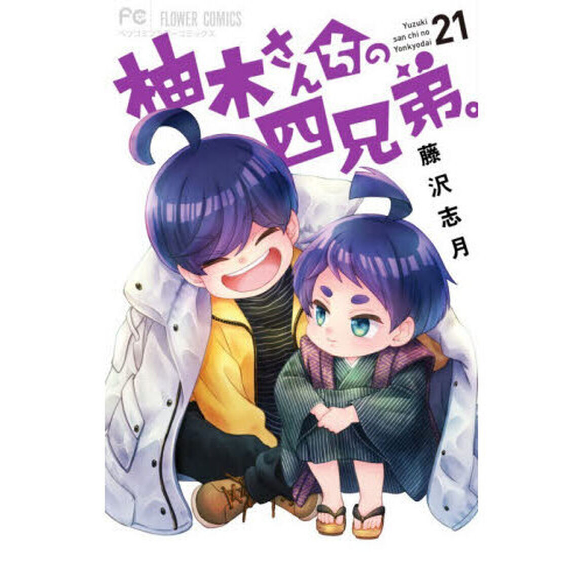 柚木さんちの四兄弟。 21