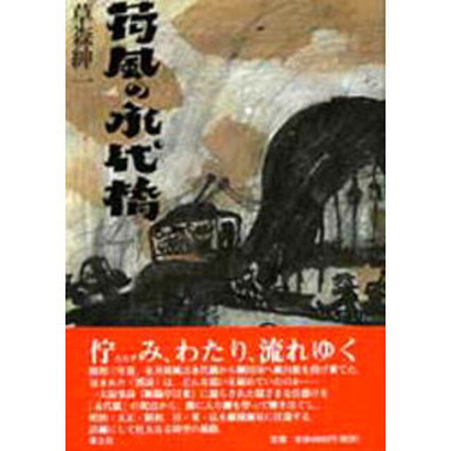 荷風の永代橋
