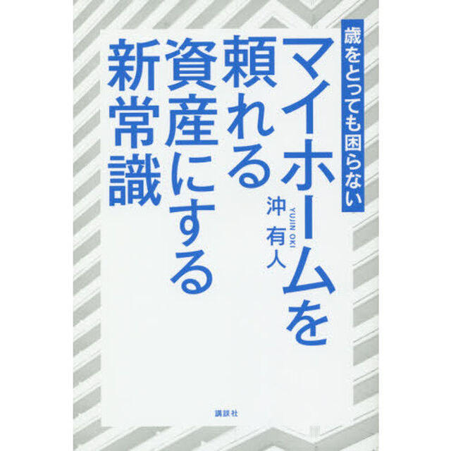 歳をとっても困らないマイホームを頼れる資産にする新常識
